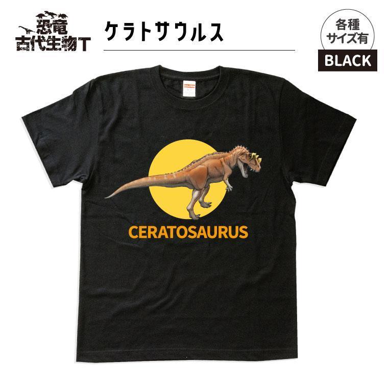 恐竜・古代生物Tシャツ ケラトサウルス サイズ100(キッズ・ユニセックス)
