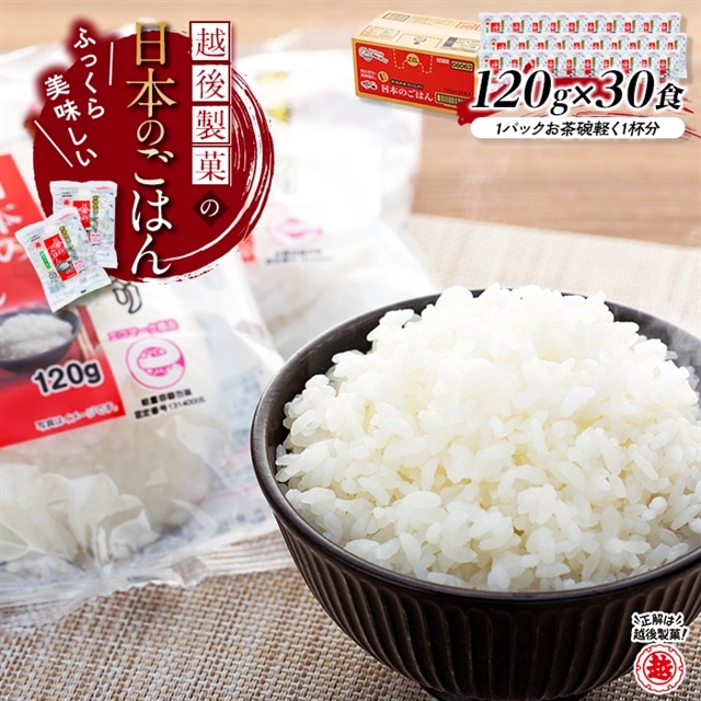 越後製菓の「日本のごはん」120g×30食 r05-011-020 レトルトご飯