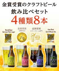 [富士河口湖地ビール]富士桜高原麦酒(4種8本セット)