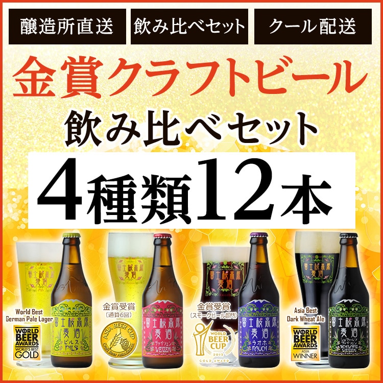 [ギフト用][富士河口湖地ビール]富士桜高原麦酒(4種12本セット)