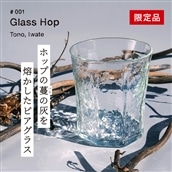 [限定品]Glass Hop ( グラス ホップ ) 遠野産ホップ の灰を活用した ビアグラス[ ビール の里 遠野 ]ガラス SDGs