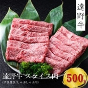 [遠野牛]黒毛和牛 スライス肉(すき焼き・しゃぶしゃぶ用)500g