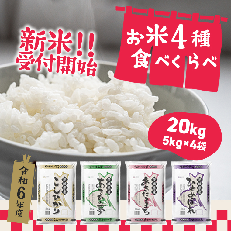 お米 白米 ２０kg(5kg×4袋) ミックス米 - 米・雑穀・粉類