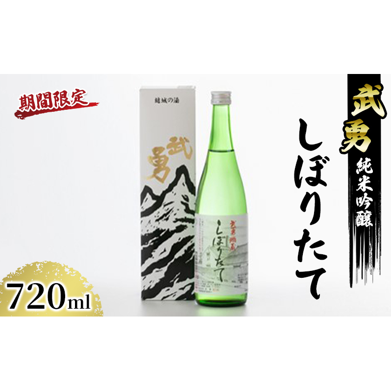 [期間限定]武勇 純米吟醸しぼりたて 720ml 日本酒 晩酌 家飲み アルコール 酒