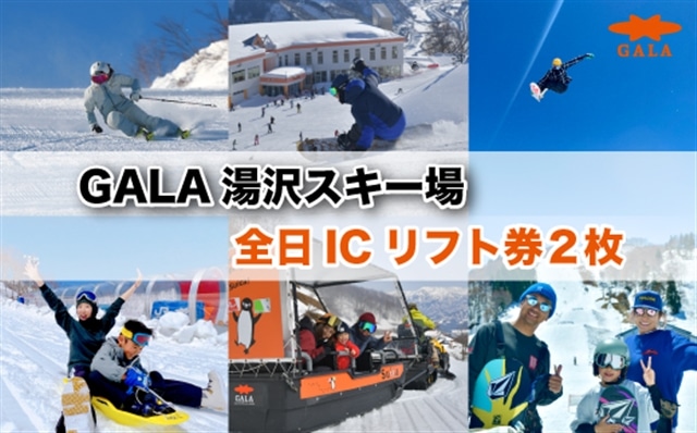 ガーラ湯沢 リフト券 2枚分 専門ショップ - スキー場
