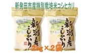 [令和5年産]新潟県新発田市産特別栽培米コシヒカリ(2kg×2袋)