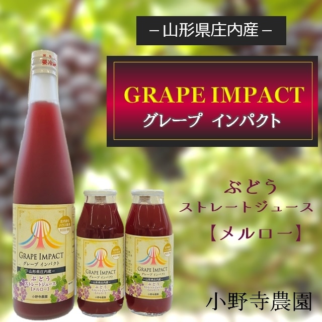 小野寺農園の無添加ぶどうジュース[メルロー]グレープインパクト