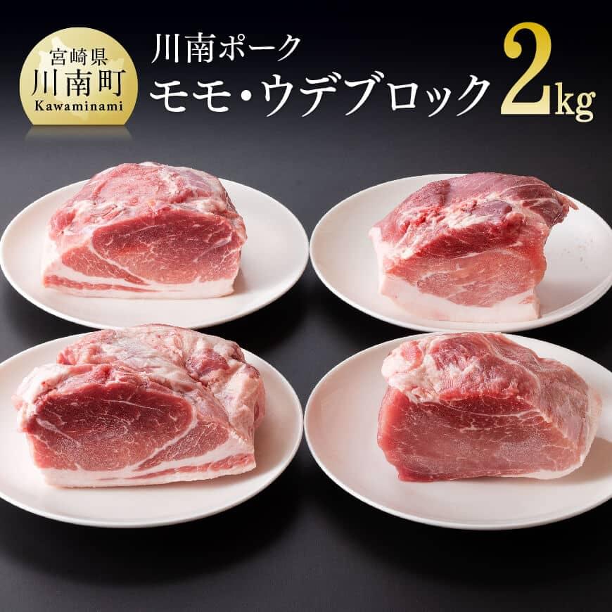川南ポーク豚肉モモ・ウデブロック2kg 豚肉[E5009]