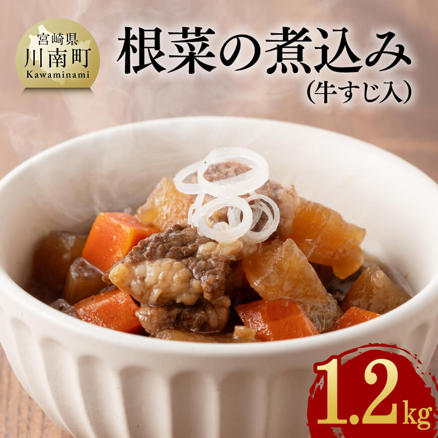 根菜の煮込み(牛すじ入)1.2kg 野菜 牛肉