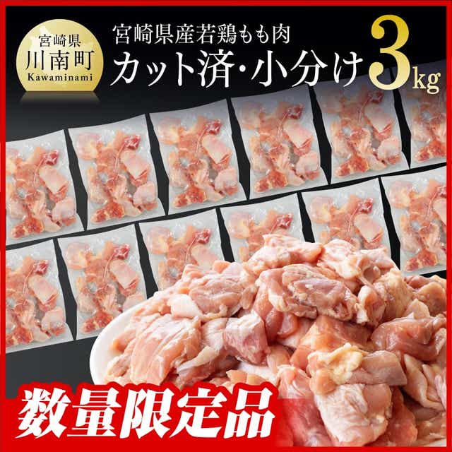 数量限定鶏肉！！宮崎県産若鶏肉小分けモモ鶏肉切身IQF3.0kg　鶏肉