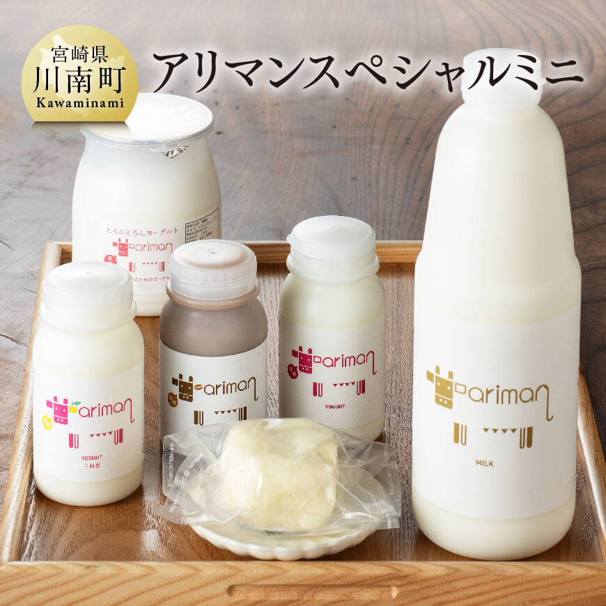 アリマンスペシャルミニ6点セット 乳製品 ヨーグルト バター[E2904]