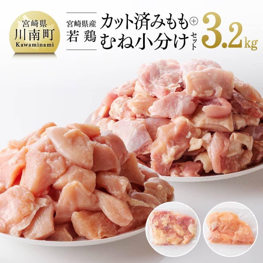 宮崎県産若鶏もも鶏肉&むね鶏肉セット3.2kg 鶏肉[F0812]