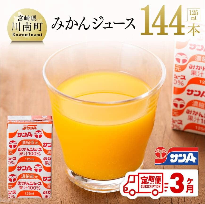[3ヶ月定期便]サンAみかんジュース ジュース 飲料類 飲み物[F3017t3]