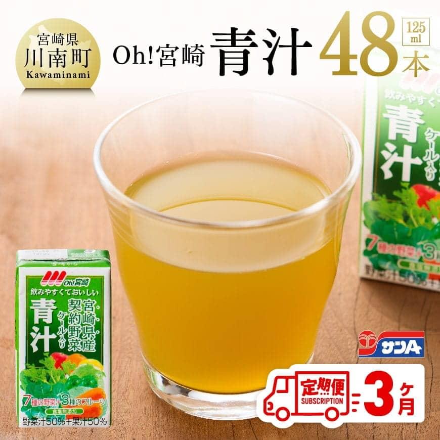 [3ケ月定期便]サンA宮崎青汁125ml×48本 飲料類 野菜ジュース 飲み物[F3013t3]