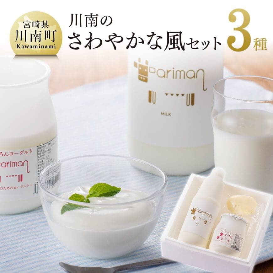 川南のさわやかな風セット 牛乳 ヨーグルト バター ミルク[E2901]