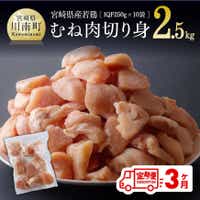 [3ヶ月定期便]宮崎県産若鶏肉むね切身IQF2.5kg 鶏肉 定期便[F0716t3]