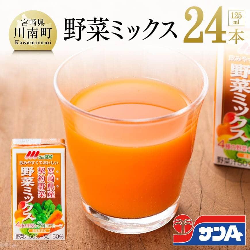 サンA野菜ミックス125ml×24本 野菜ジュース 飲料類 飲み物[F3014]