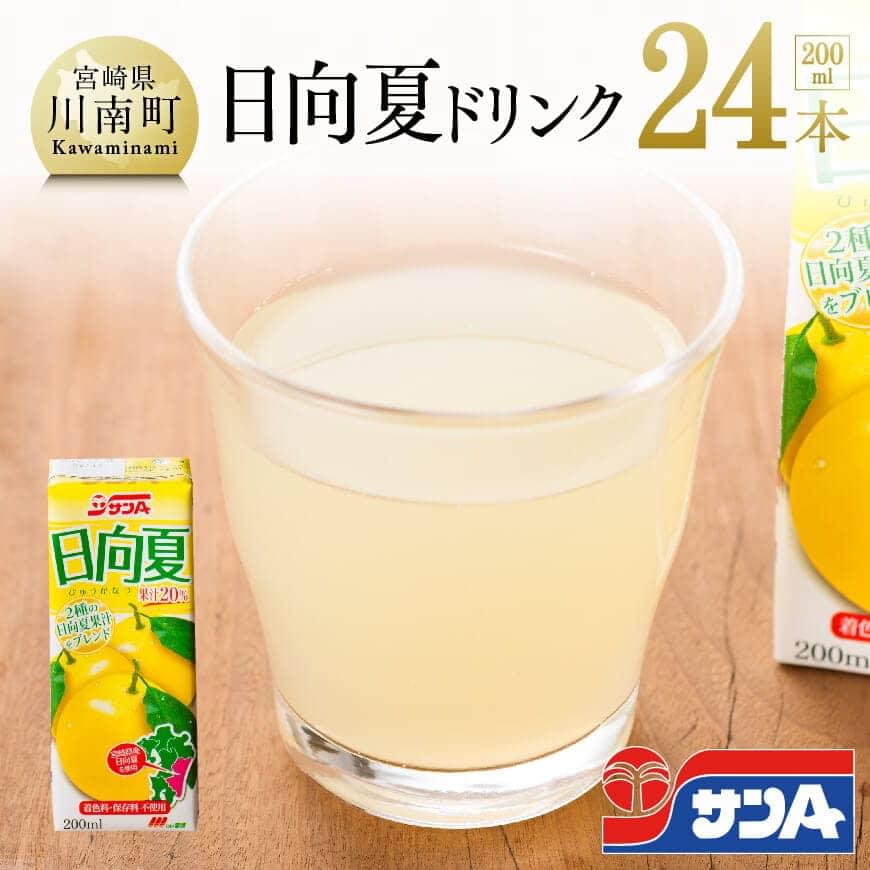 サンA日向夏ドリンク200ml×24本 ジュース 飲料類 飲み物