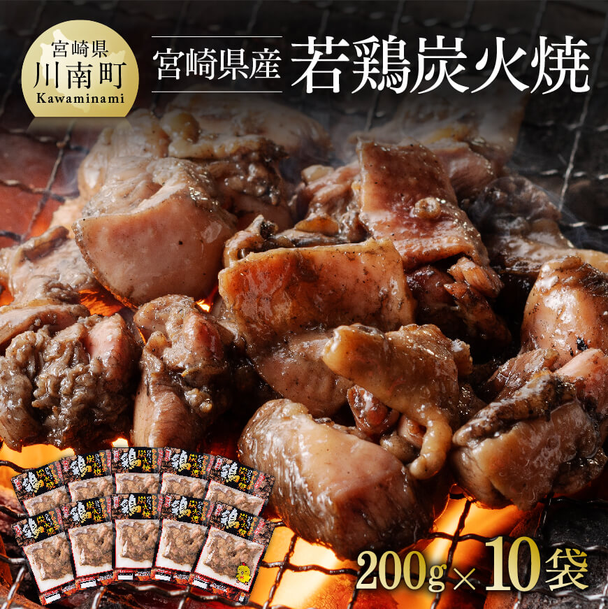 宮崎県産若鶏肉炭火焼 200g×10袋 鶏肉