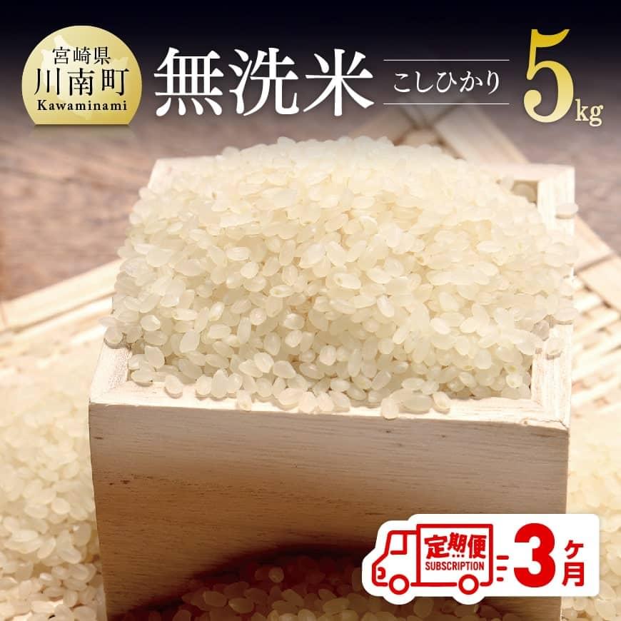 [3ヶ月定期便]令和5年産無洗米こしひかり5kg 米 お米 新米