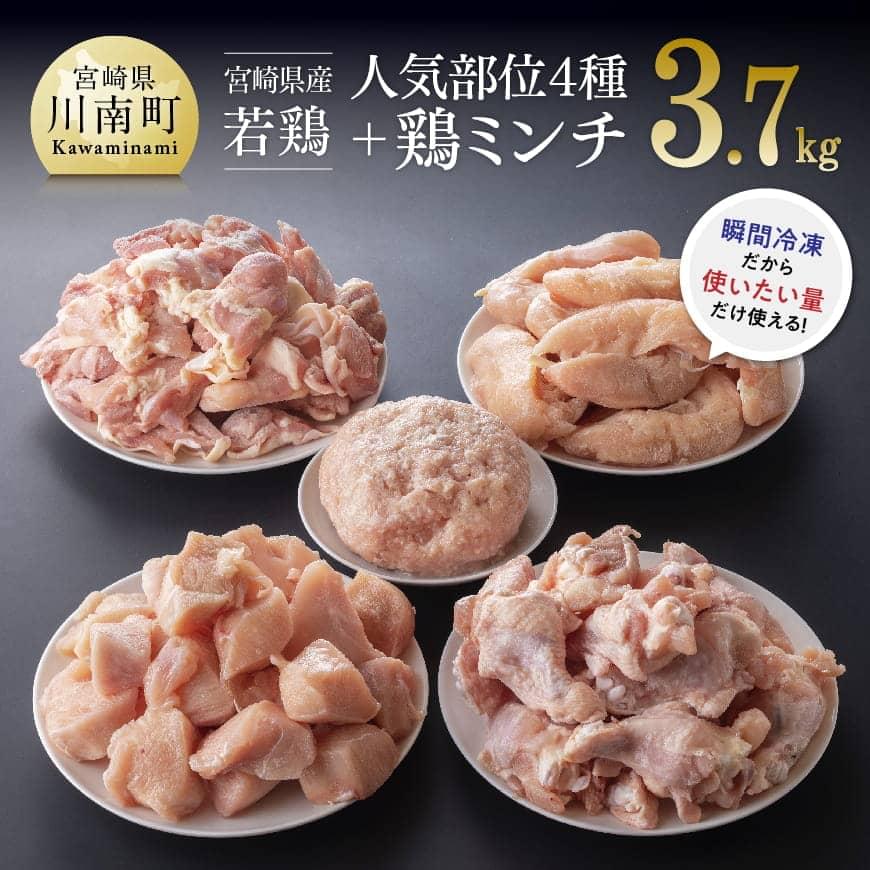 宮崎県産若鶏便利な鶏肉4種と鶏ミンチ3.7kg 鶏肉[F7805]