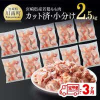 [3ヶ月定期便]宮崎県産若鶏肉もも切身IQF2.5kg 鶏肉 定期便[F0707t3]