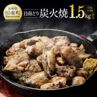 宮崎県産若鶏「日南どり」本格炭火焼110g×14袋 肉 鶏肉 加工食品 総菜[F0803]