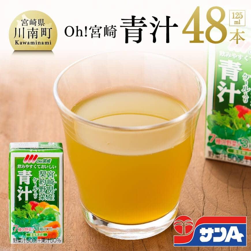 サンAOh!宮崎青汁125ml×48本 野菜ジュース 飲料類 飲み物[F3013]