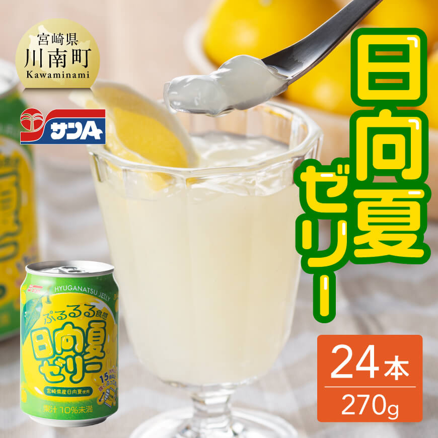 サンA日向夏ゼリー(270g缶×24本) 飲料類 ゼリー ジュース 果汁 飲み物[F3005]