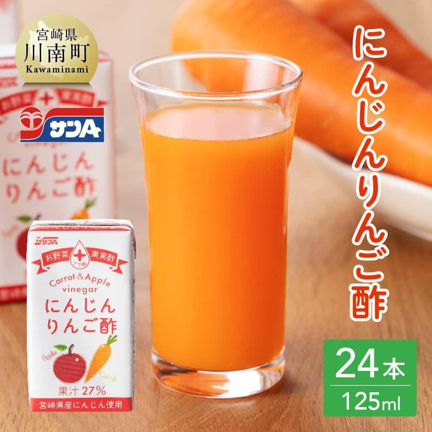 サンAにんじんりんご酢 紙パック (125ml×24本) 飲料類 にんじん 人参 ニンジン 野菜ジュース