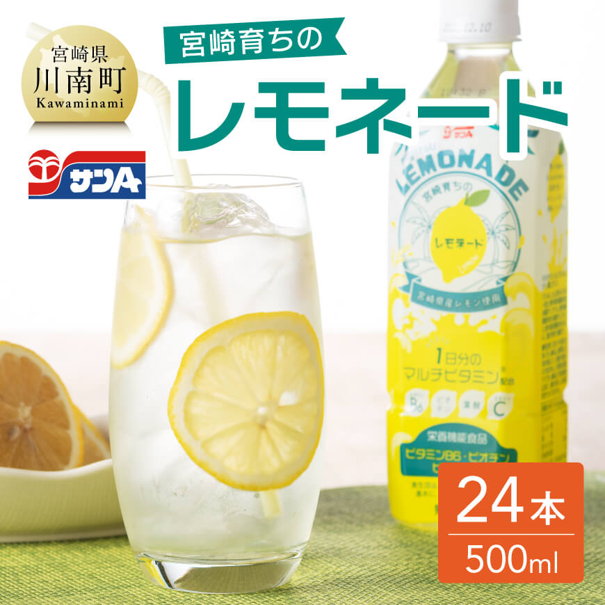 サンA宮崎育ちのレモネードPET(500ml×24本) 飲料類 レモン 檸檬 飲み物 ジュース[F3003]