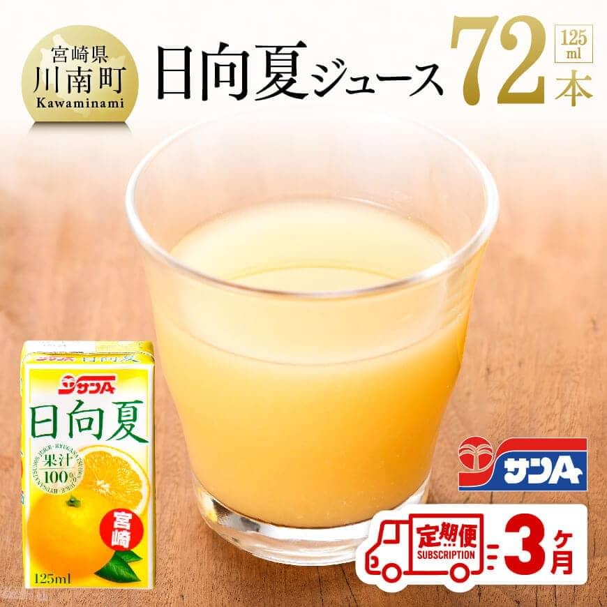 [3ヶ月定期便]サンA日向夏ジュース100% ジュース 飲料類 飲み物[F3021t3]