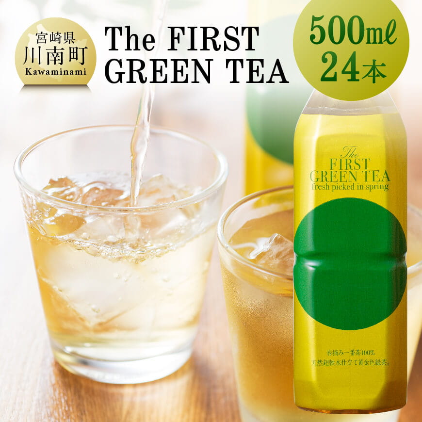 [お茶]The FIRST GREEN TEA(500ml×24本)[H2204]