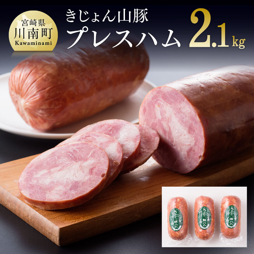 きじょん山豚豚肉プレスハム3本入り 豚肉 加工品