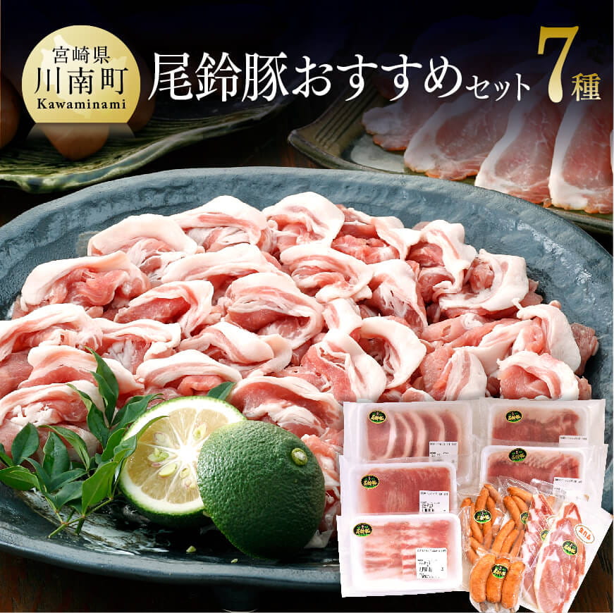 尾鈴豚豚肉7種 豚肉[H0402]