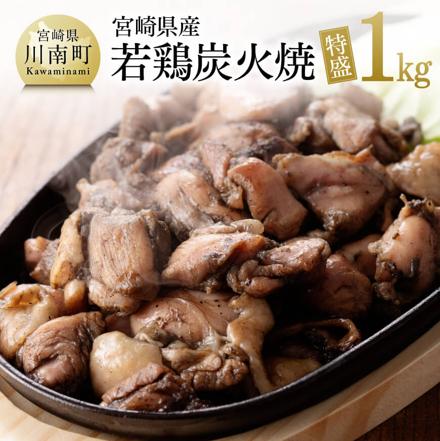 宮崎県産若鶏肉炭火焼特盛1.0kg 鶏肉
