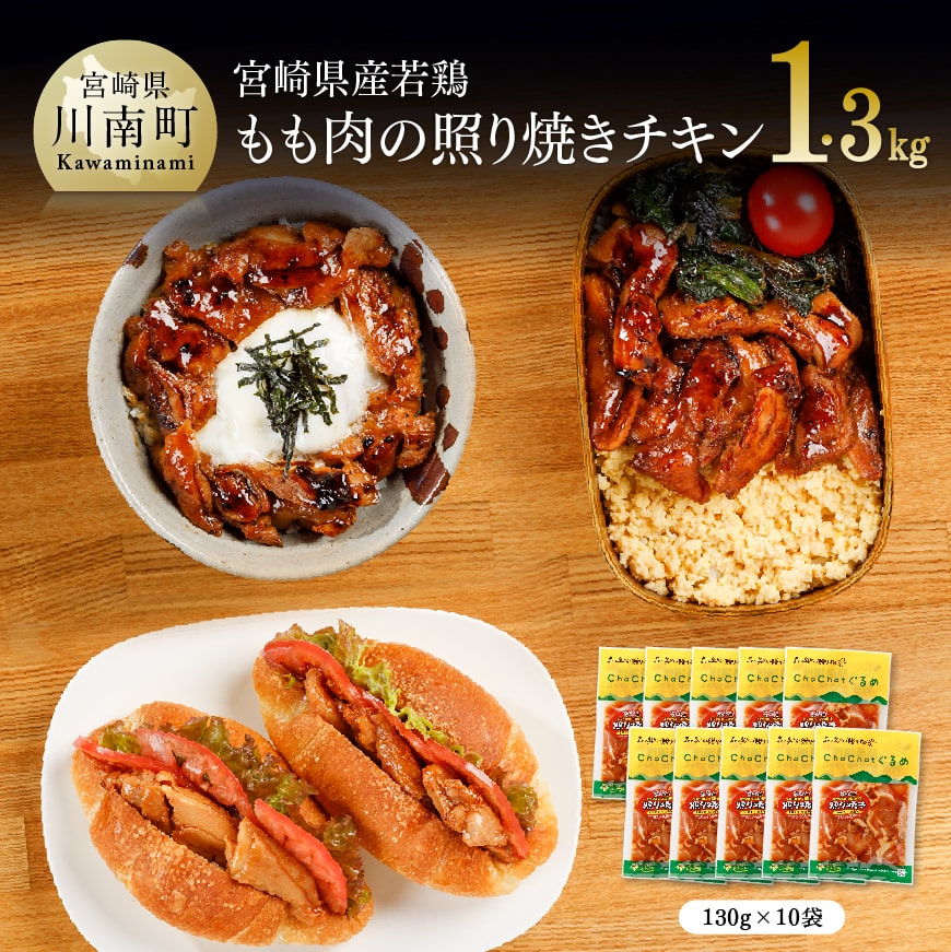 宮崎県産若鶏の照り焼きチキン10袋 肉 鶏肉 加工品 惣菜[F0711]