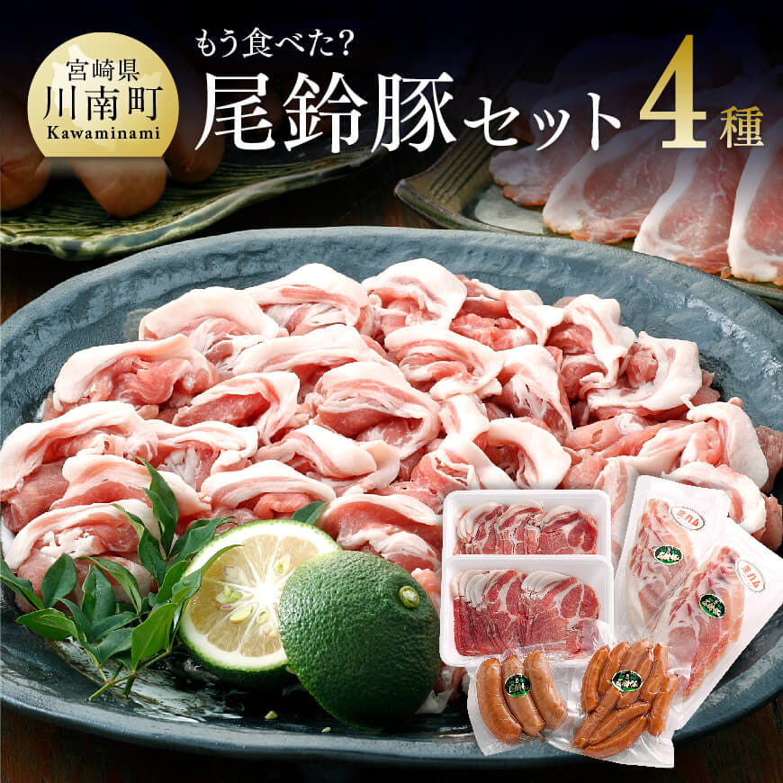 尾鈴豚豚肉4種 豚肉[H0401]