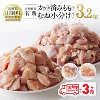 [3ヶ月定期便]宮崎県産若鶏もも鶏肉&むね鶏肉3.2kg 鶏肉 定期便