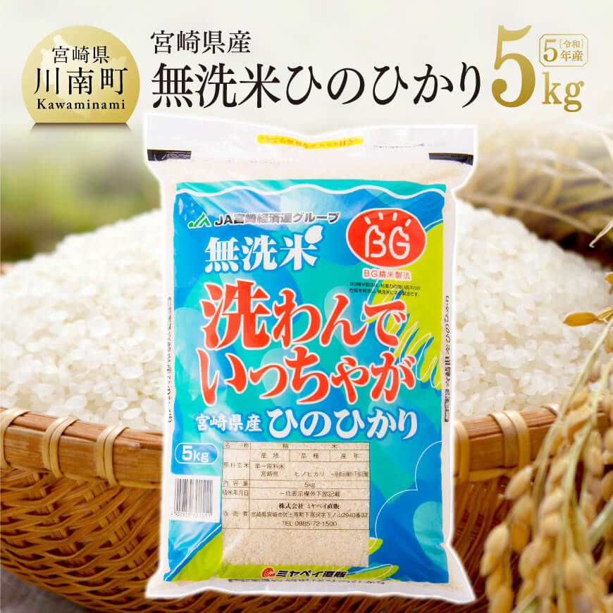 [令和5年度]宮崎県産無洗米ひのひかり5kg お米 米[E1605]