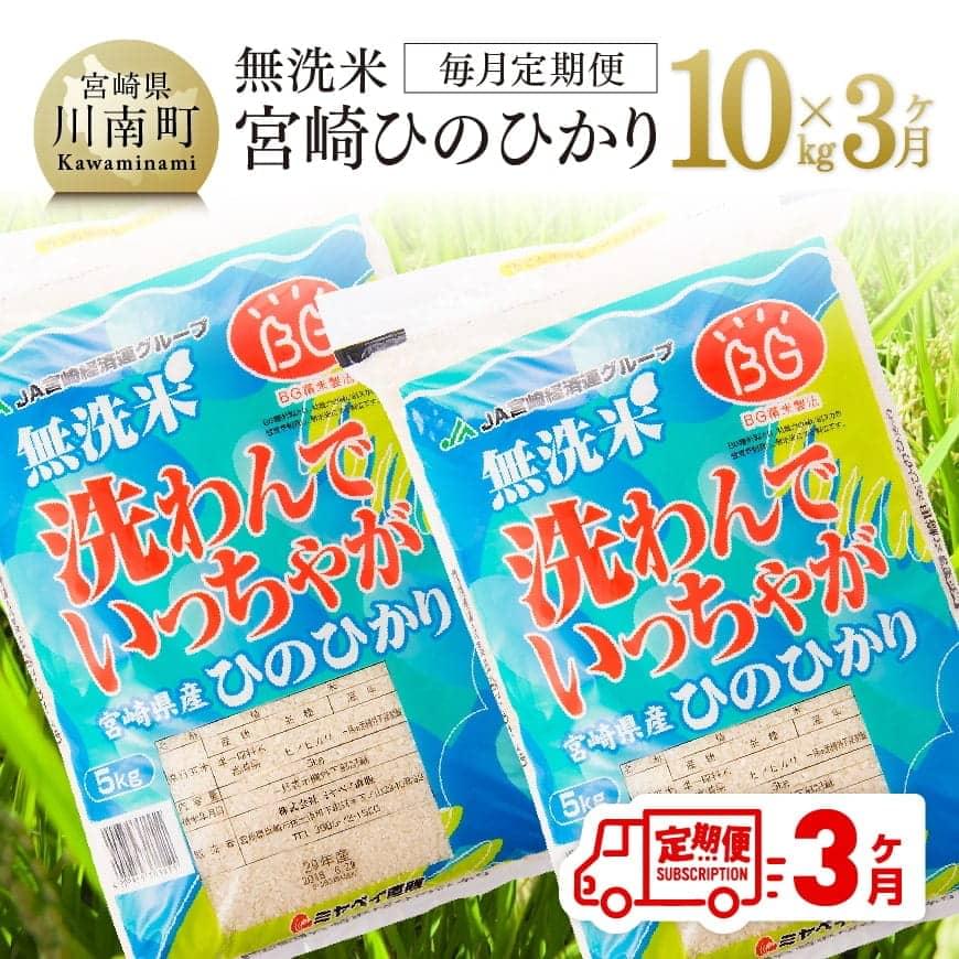[3ヶ月定期便](令和5年度)宮崎県産無洗米ひのひかり10kg 米 お米[E1606t3]