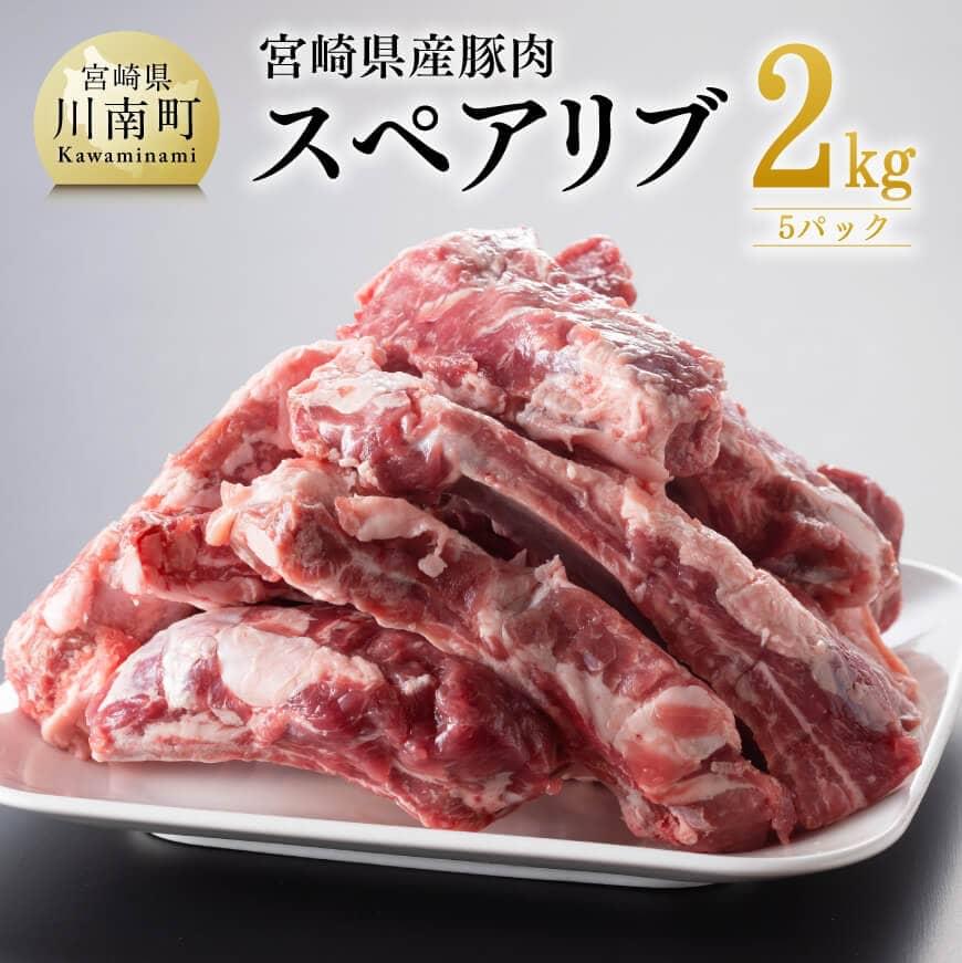 宮崎県産豚肉スペアリブ2.0kg 豚肉 豚 肉