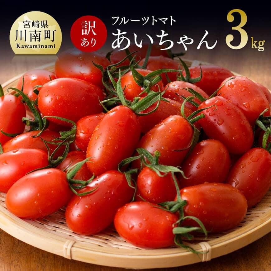 [令和6年発送][訳あり]宮崎県産フルーツトマト「あいちゃん」3.0kg ミニトマト トマト とまと 野菜[E3907]
