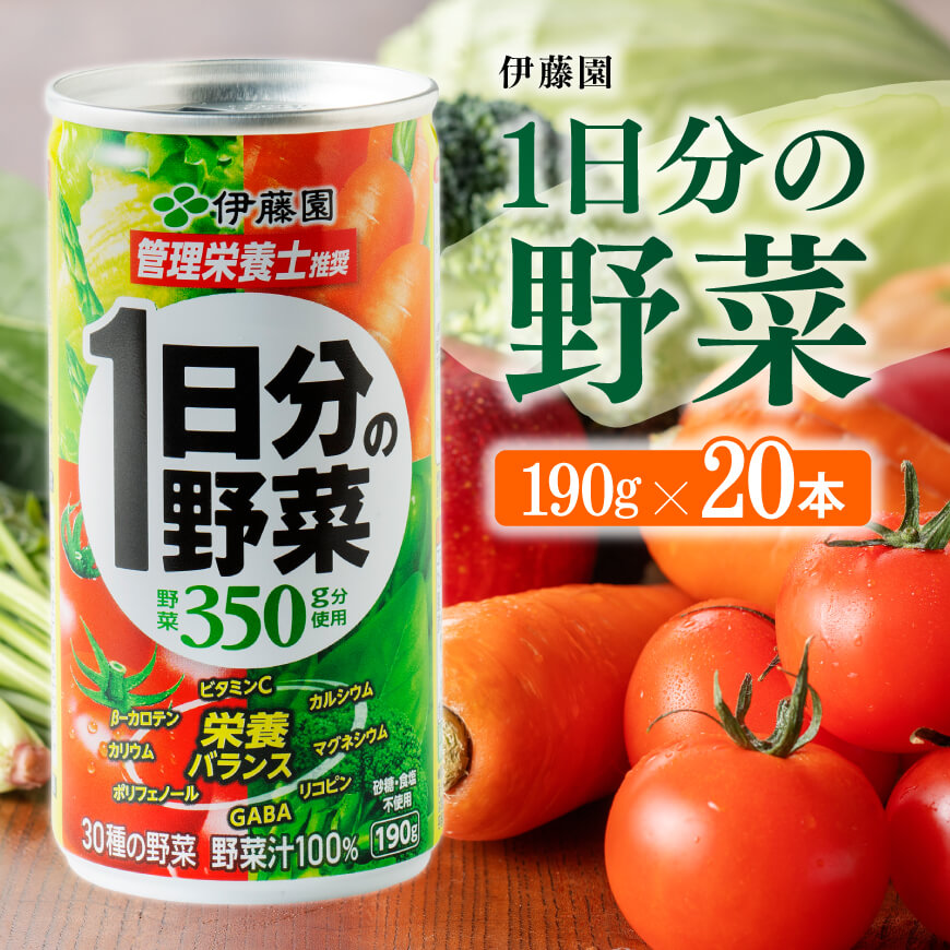 伊藤園1日分の野菜190g(缶20本入り) 野菜ジュース[E7337]