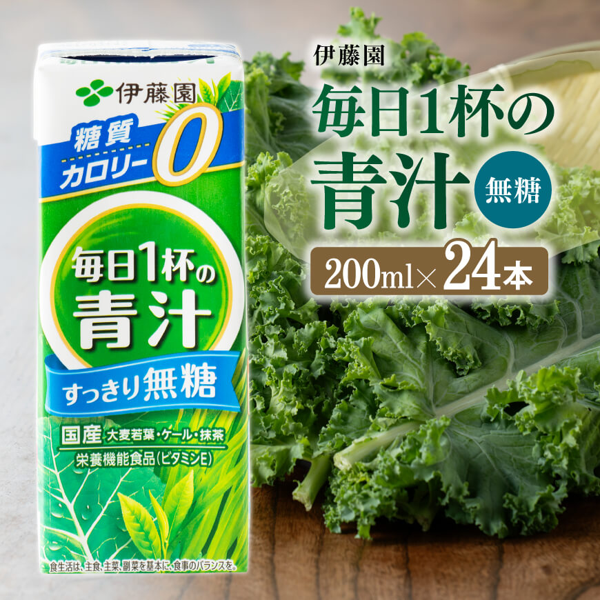 伊藤園毎日1杯の青汁無糖(紙パック)200ml×24本 野菜ジュース 飲料 飲み物