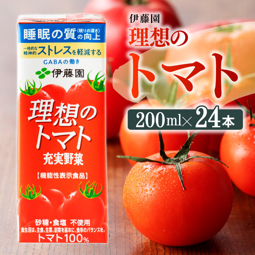 伊藤園機能性表示食品理想のトマト(紙パック)200ml×24本 野菜ジュース 飲料 飲み物
