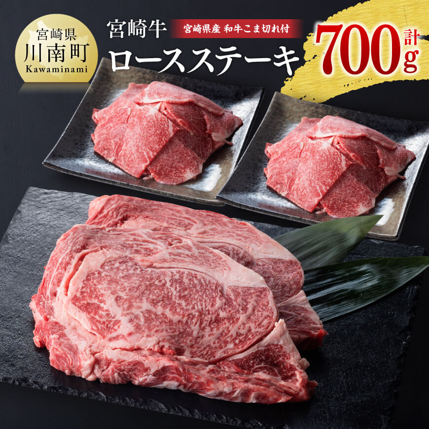 宮崎牛ロースステーキと和牛肉こま切れ 肉 牛肉 黒毛和牛