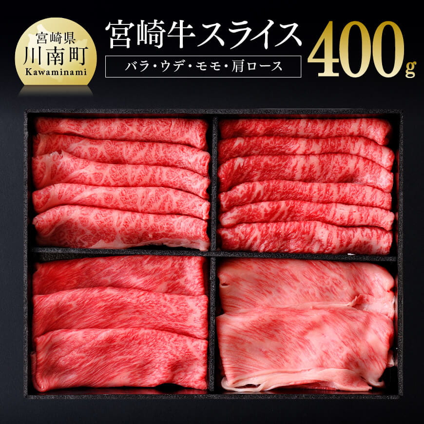 宮崎牛スライスセット 400g[A] 牛肉 黒毛和牛 牛 肉[D0655]