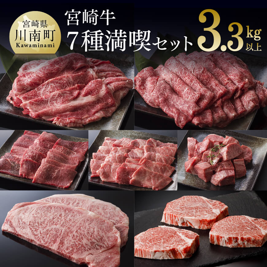 宮崎牛7種 牛肉[D0650]