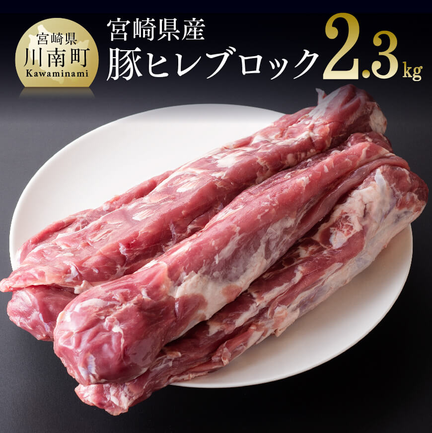 宮崎県産豚ヒレブロック 5本 (約2.3kg) 肉 豚肉 精肉